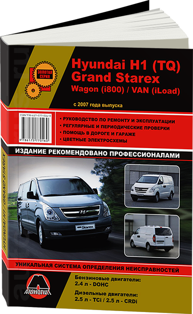 Книга Hyundai H1 c 2007 Керівництво по експлуатації, ремонту