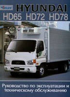 Книга Hyundai HD 65, 72, 78 Руководство по эксплуатации и техническому обслуживанию