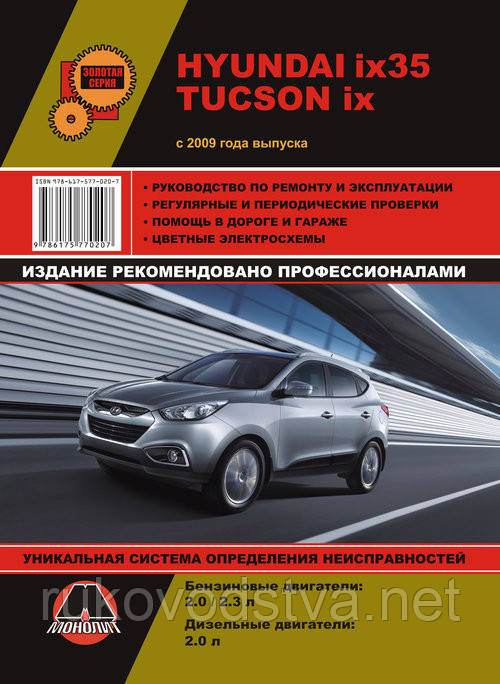 Книга Hyundai ix35, Tuscon c 2009 Керівництво по експлуатації, ремонту, фото 1