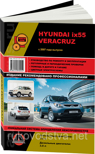 Книга Hyundai ix55, Veracruz Керівництво по експлуатації, ремонту