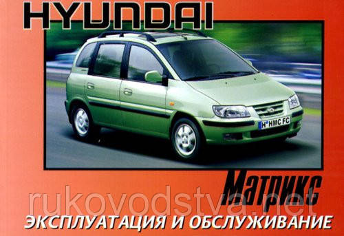 Книга Hyundai Matrix з 2001 Керівництво по експлуатації та технічному обслуговуванню