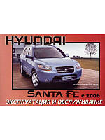 Книга Hyundai Santa Fe c 2006 Інструкція з експлуатації і техобслуговування