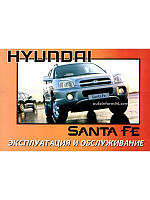 Книга Hyundai Santa Fe 2000-2006 Эксплуатации, техобслуживанию