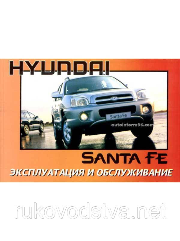Книга Hyundai Santa Fe 2000-2006 Експлуатації, техобслуговування, фото 1