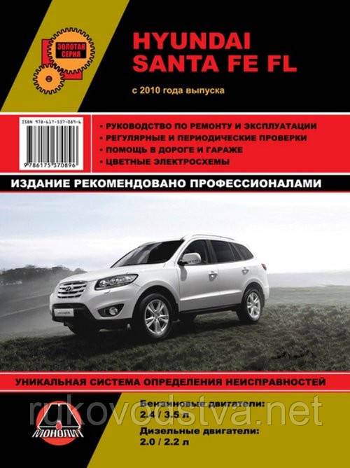 Книга Hyundai Santa Fe c 2010 Експлуатація, техобслуговування, ремонт