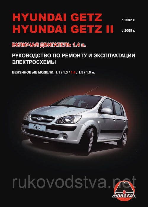 Книга Hyundai Getz, Getz 2 Посібник з ремонту, експлуатації