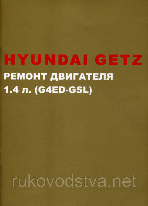 Книга Hyundai Getz Керівництво по ремонту двигуна 1,4 літра