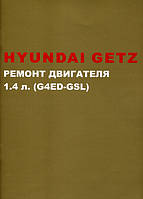Книга Hyundai Getz Керівництво по ремонту двигуна 1,4 літра