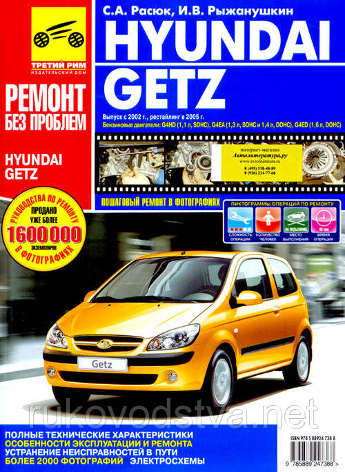 Книга Hyundai Getz 2002-09 Керівництво по експлуатації, покроковий ремонт в кольорових фотографіях
