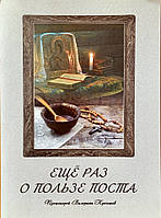 Ще раз про користь поста. Протоієрей Валеріан Кречетів