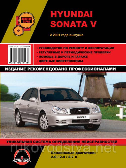 Книга Hyundai Sonata 2001-06 Довідник по ремонту, експлуатації і техобслуговування, фото 1