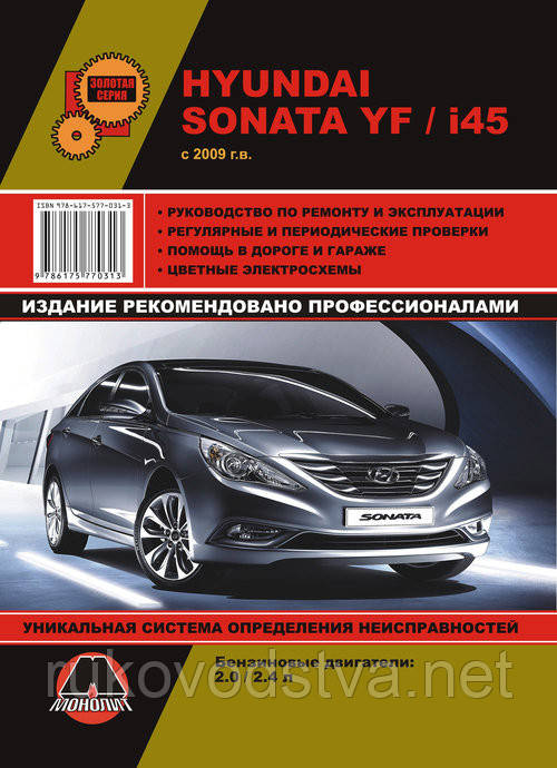 Книга Hyundai Sonata 2009-14 Керівництво по експлуатації, обслуговування і ремонту, фото 1