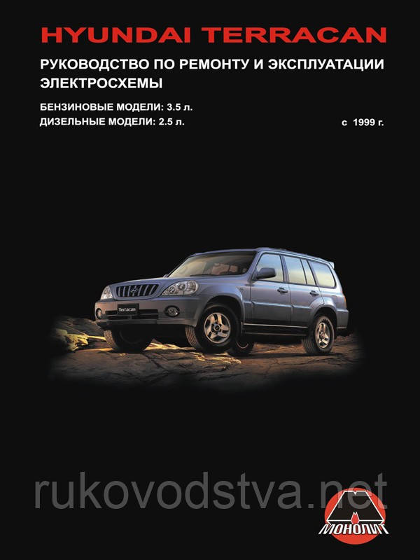 Книга Hyundai Terracan Мануал по ремонту та експлуатації