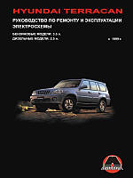 Книга Hyundai Terracan Мануал по ремонту та експлуатації