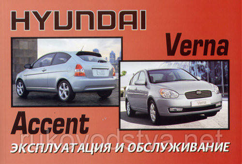 Книга Hyundai Accent з 2006 Інструкція з експлуатації