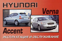 Книга Hyundai Accent з 2006 Інструкція з експлуатації