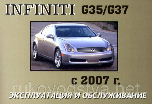 Книга Infiniti G35, G37 з 2007-10 Інструкція з експлуатації, техобслуговування