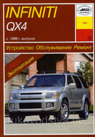 Книга Infiniti QX4 Керівництво по ремонту, експлуатації і техобслуговування