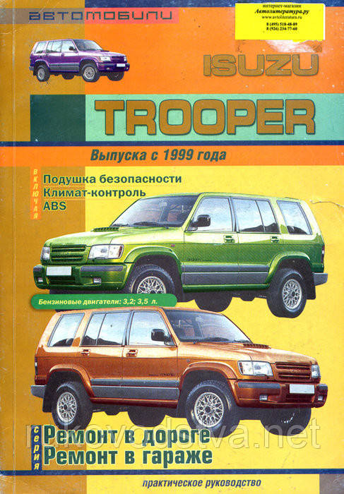 Книга Isuzu Trooper c 1999 Керівництво по ремонту, обслуговування, фото 1