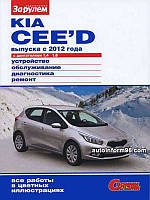 Книга Kia Ceed c 2012 Керівництво по діагностиці і ремонту, експлуатації