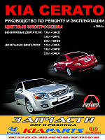 Книга Kia Cerato 2004-10 бензин, дизель Керівництво по ремонту, експлуатації, техобслуговування