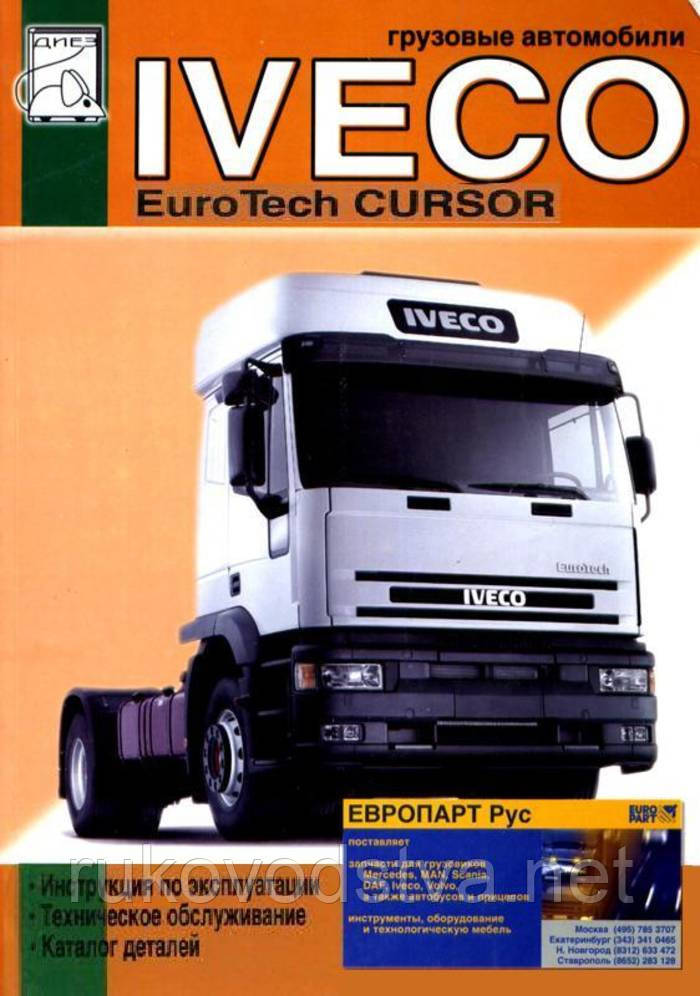 Книга Iveco EuroTech Cursor Експлуатація, техобслуговування, каталог деталей