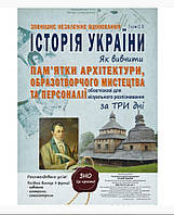 ЗНО Історія України.Як вивчити пам'ятки архітектури, образотворчого мистецтва та персоналії за 3 дні.Гісем.