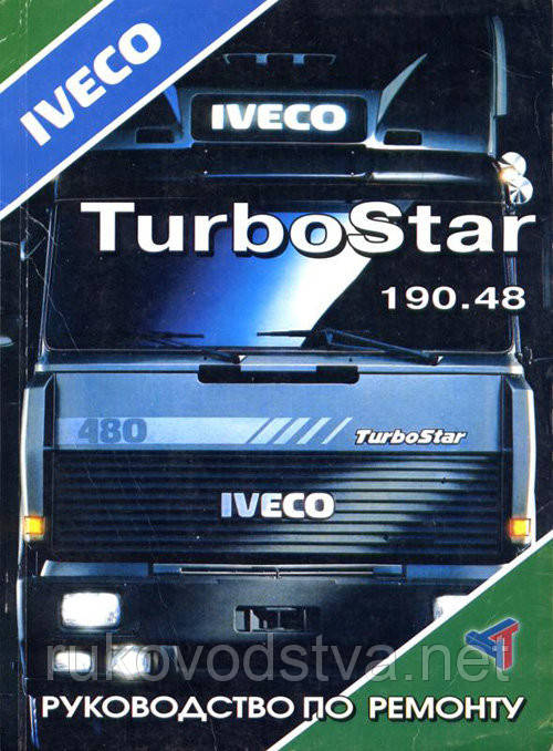 Книга Iveco TurboStar Керівництво по ремонту та технічному обслуговуванню