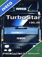 Книга Iveco TurboStar Руководство по ремонту и техническому обслуживанию