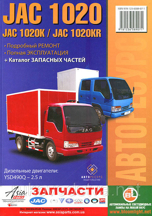 Книга JAC 1020 Керівництво по ремонту, технічного обслуговування, експлуатації, каталог деталей