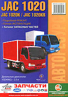 Книга JAC 1020 Руководство по ремонту, техобслуживанию, эксплуатации, каталог деталей