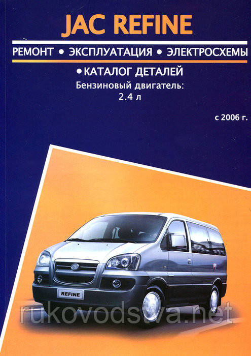 Книга JAC Refine Керівництво по ремонту, експлуатації і техобслуговування