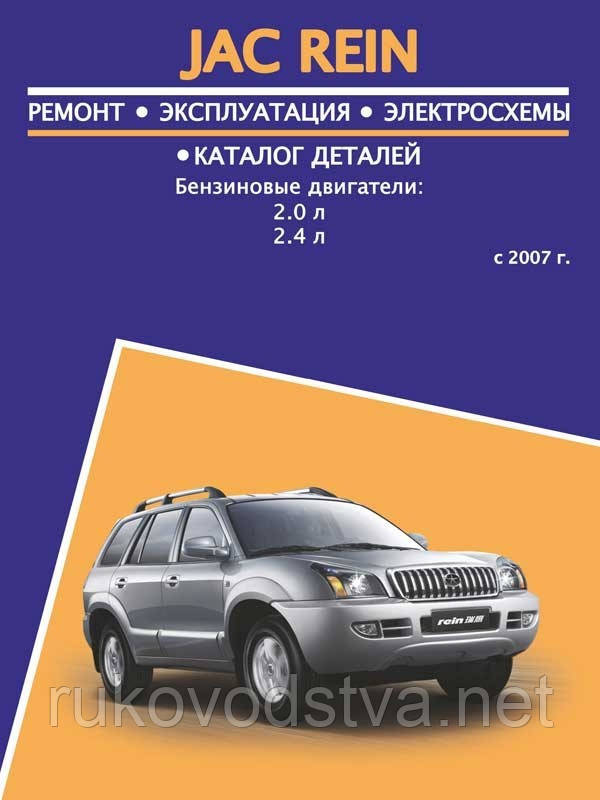 Книга JAC Rein Керівництво по ремонту, експлуатації, техобслуговування, каталог деталей