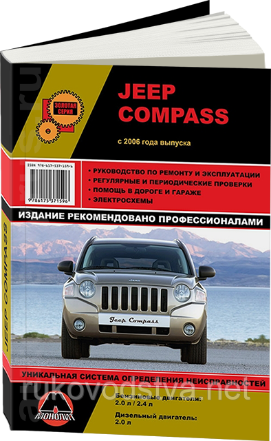 Книга Jeep Compass 2006-2010 Експлуатація, техобслуговування, ремонт, фото 1