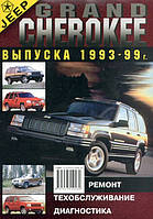 Книга Jeep Grand Cherokee ZJ Керівництво по ремонту, інструкції з експлуатації і техобслуговування