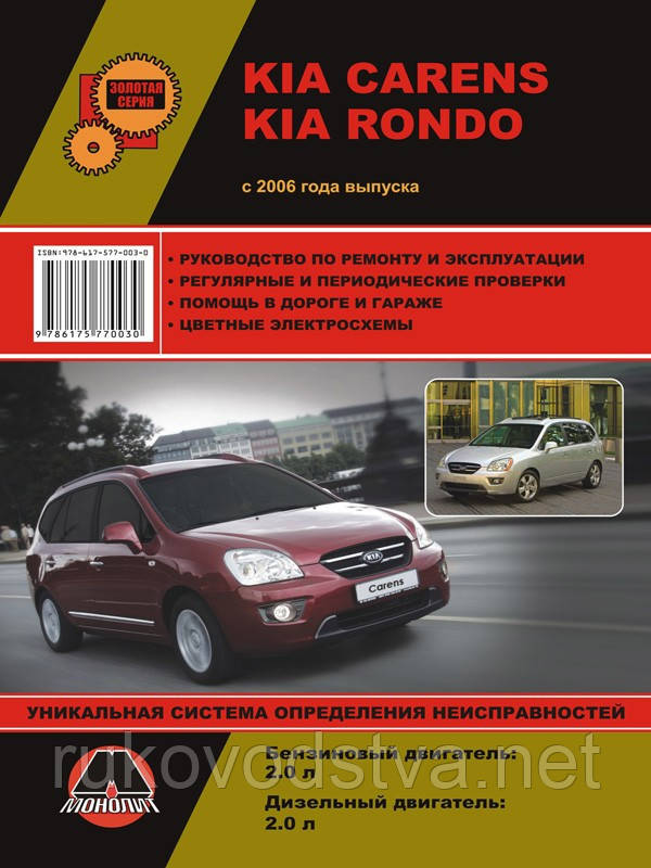 Книга Kia Carens з 2006 бензин, дизель Мануал по ремонту, експлуатації, техобслуговування
