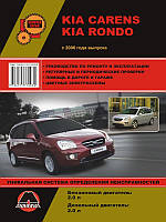 Книга Kia Carens с 2006 бензин, дизель Мануал по ремонту, эксплуатации, техобслуживанию