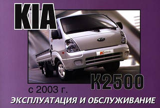 Kia k2500 / k2700 / k2900 / k3000
