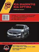 Книга Kia Magentis 2009-11 Керівництво по експлуатації, ремонту
