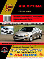 Книга Kia Optima с 2011 Руководство по эксплуатации, обслуживанию и ремонту