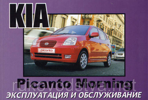Книга Kia Picanto 2004-10 Інструкція по експлуатації
