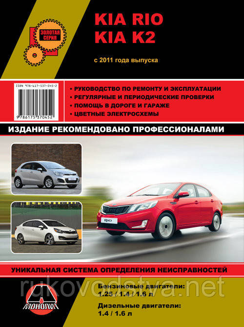 Книга Kia Rio з 2011 бензин, дизель Довідник з ремонту