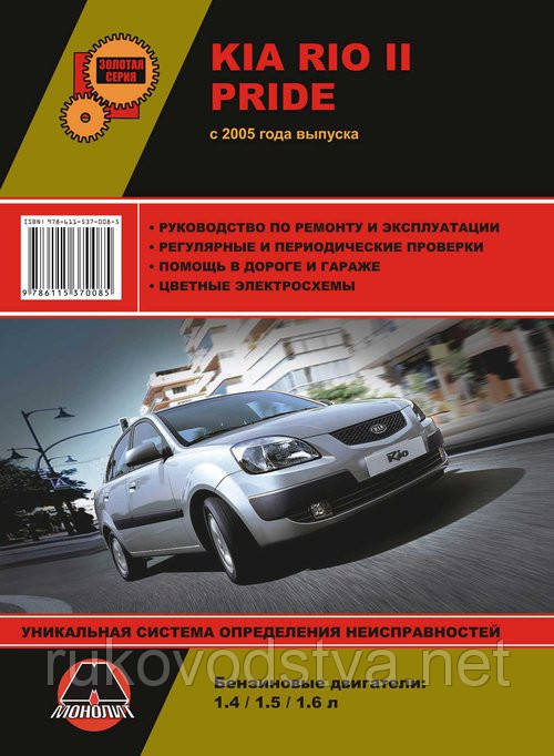 Книга Kia Rio 2005-10 бензин, дизель Керівництво по експлуатації та ремонту