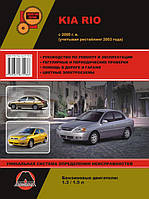 Книга Kia Rio з 2000 Інструкція з ремонту, техобслуговування