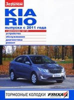 Книга Kia Rio 3 Кольорове посібник з ремонту експлуатації
