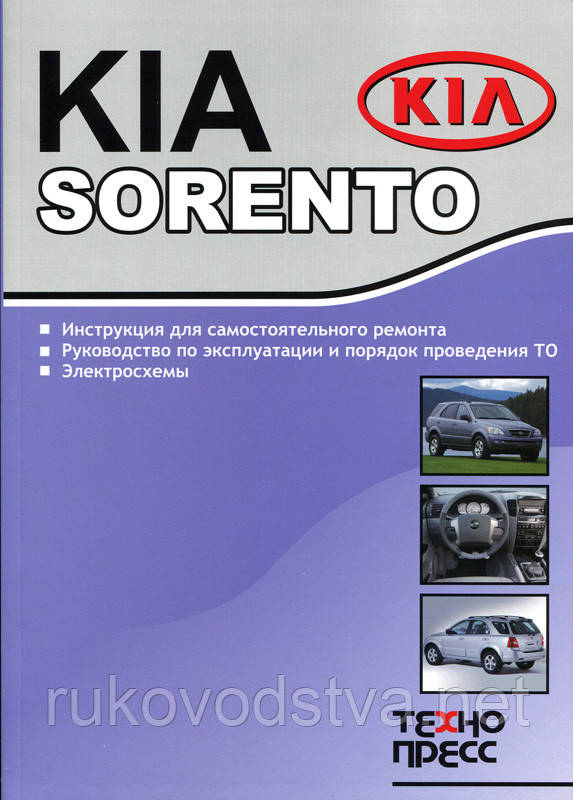 Книга Kia Sorento 2002-2008 бензин, дизель Мануал по ремонту, техобслуговування