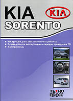 Книга Kia Sorento 2002-2008 бензин, дизель Мануал по ремонту, техобслуговування