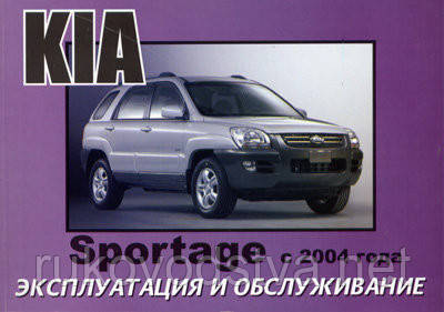 Книга Kia Sportage 2 Інструкція з експлуатації і техобслуговування