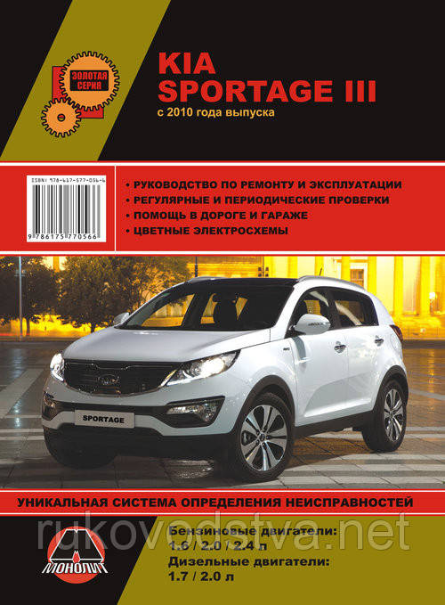 Книга Kia Sportage 2010-16 Керівництво по діагностиці і ремонту, експлуатації