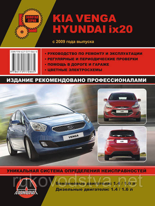 Книга Kia Venga, Hyundai ix20 Керівництво по ремонту, експлуатації і техобслуговування